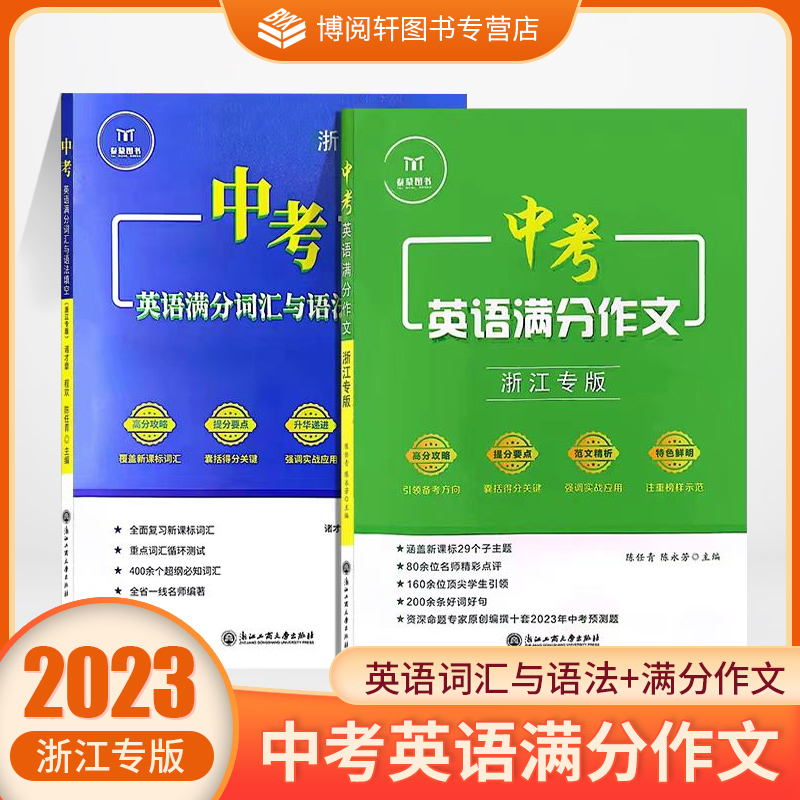 新版中考英语满分作文+中考英语满分词汇与语法填空浙江专版+中考满分听力+组合训练+中考满分总复习浙江专版七八九年级-封面