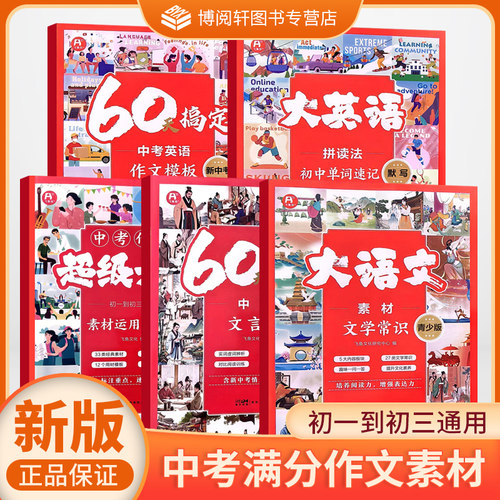 中考作文超级素材素材运用模版大语文素材文学常识60天搞定中考文言文60天搞定中考英语作文模版大英语拼读法初中单词速记