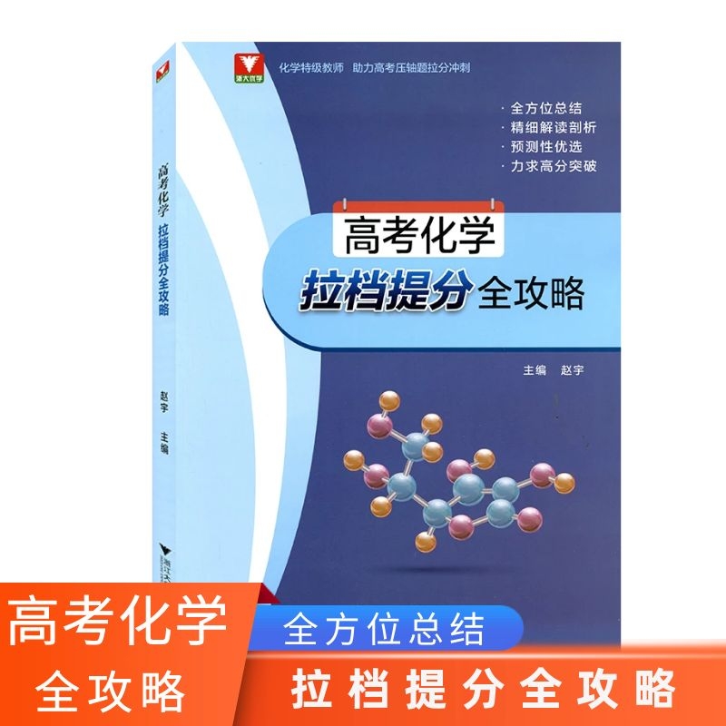 浙大优学高考化学提拉档提分全攻略化学特级教师助力高考压轴题拉分冲刺浙江大学出版社