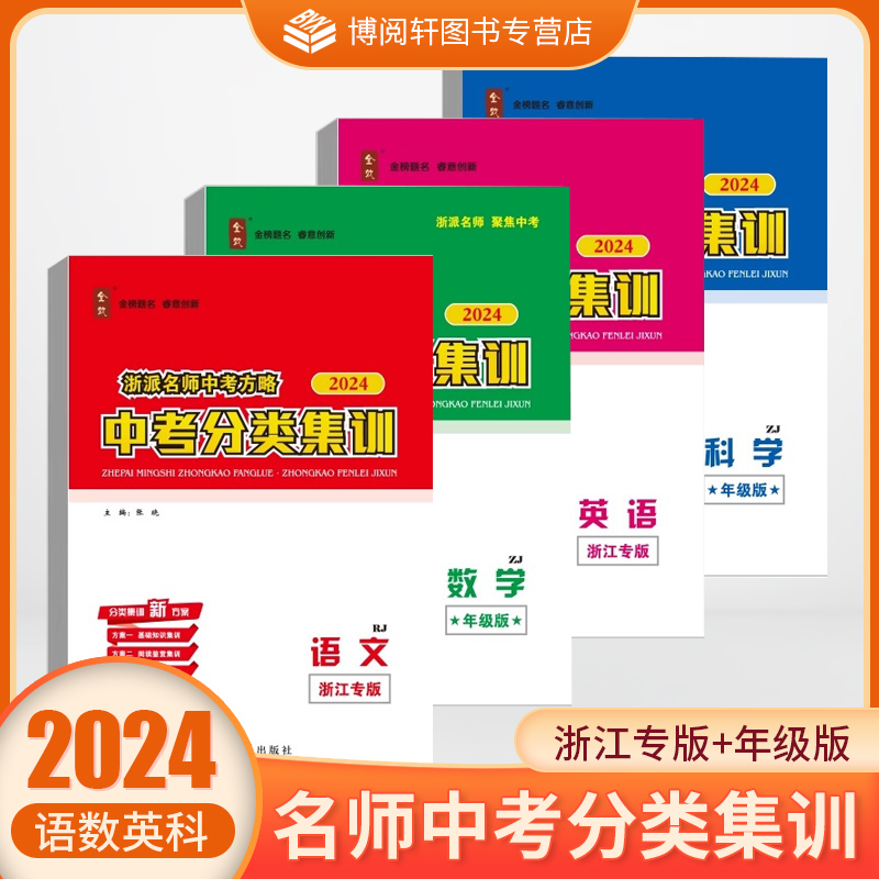 2024版全效中考分类集训浙派名师中考方略语文数学英语科学人教版浙教版任选光明日报出版社QX-封面