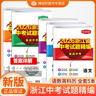 2026浙江省中考试题精编 备考2026中考2025试卷汇编三年中考两年模拟 语文数学英语科学历法自选JH