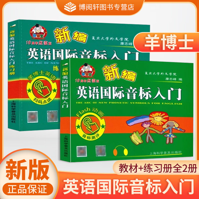 新版儿童英语国际音标入门羊博士新编英语国际音标入门 书+练习册 全2册小学生英语音标辅导练习小学英语音标学习音标练习教材,书籍/杂志/报纸,小学教辅,淘宝优惠券,粉丝福利购,淘宝优惠卷