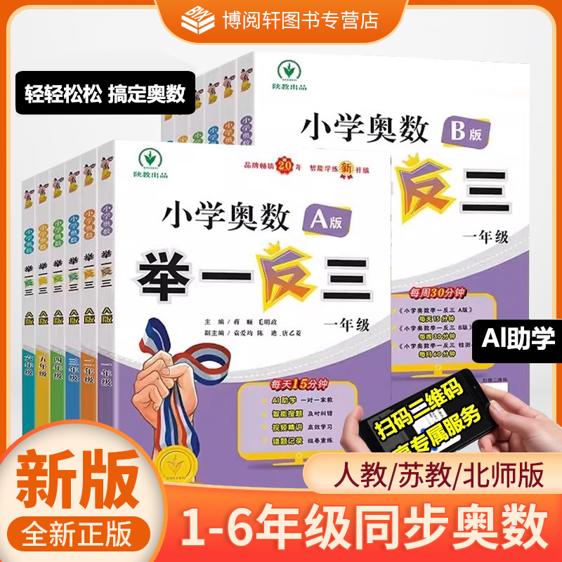 2025新版小学奥数举一反三AB版一二三四五六年级全套教程任选 人教版举一反三小学奥数创新思维训练123456年级数学奥数书训练题