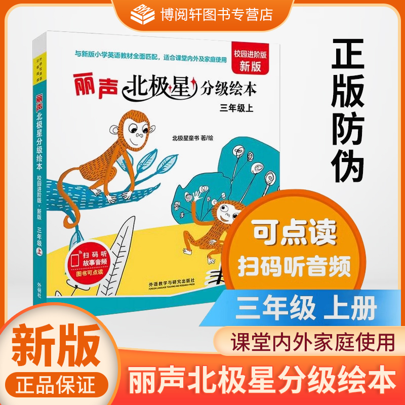 外研社 新版丽声北极星分级绘本三年级下册上册校园进阶版英语分级阅读第3级扫码听音频儿童故事书点读版北极星童书教材配套阅读WW