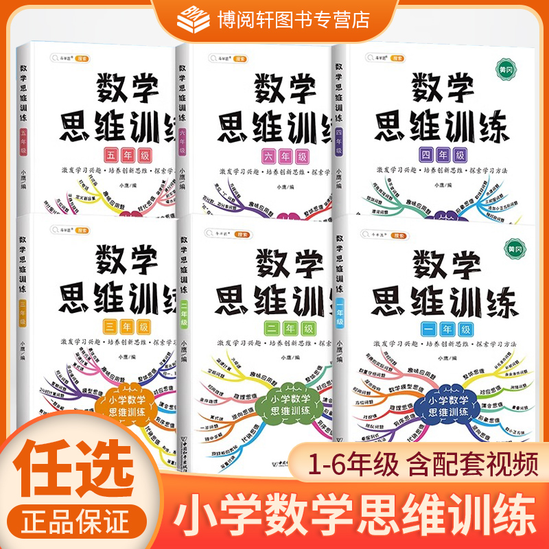 斗半匠数学思维训练一二三四五六123456年级小学奥数举一反三黄冈应用题强化训练专项训练题下册上计算拓展逻辑思维练习书人教版