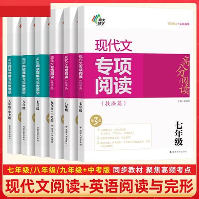 南大励学高分阅读 阅读理解与完形填空现代文课外专项阅读初中语文英语七八九年级中考现代文创新阅读训练全解全练课外阅读总复习