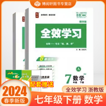 2024春新版 全效学习 七年级下册 数学+科学 浙教版练习册必刷题课后复习资料单元测试卷同步教材训练初一7年级下册QX