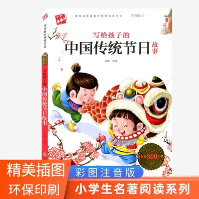 木头人写给孩子的中国传统节日故事彩图注音版 小学生名著阅读系列 宁波出版社