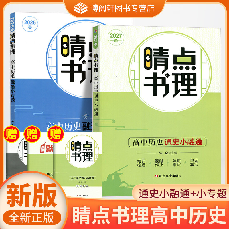 2027版 睛点书理 高中历史通史小融通二轮总复习附同步解读+课时作业+单元检测+课时默写+答案晴点高中历史同步课本训练必刷题WW