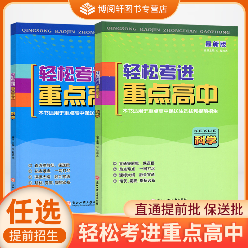 开源图书 最新版 轻松考进重点高中 数学+科学 重点高中保送生选拔和提前招生KY 书籍/杂志/报纸 中学教辅 原图主图