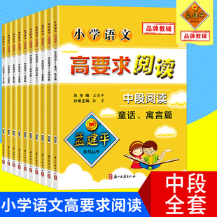 10本 新版 套装 小学语文测试题辅导书 孟建平系列小学语文高要求阅读中段阅读 小学语文三四年级上下册阅读练习思路开发拓展训练