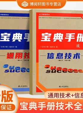 新教材宝典手册技术 信息技术+通用技术 2本 高一二三年级通用 杭州出版社 一册在手考试不愁WW