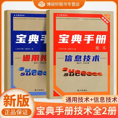 新教材宝典手册技术 信息技术+通用技术 2本 高一二三年级通用 杭州出版社 一册在手考试不愁WW