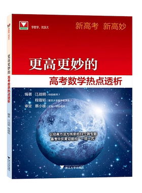 现货速发！新高考新高妙高考更高更妙的高考数学热点透析蔡小雄江战明程蕴韬浙江高中数学高考数学高中思想与方法浙大数学优辅