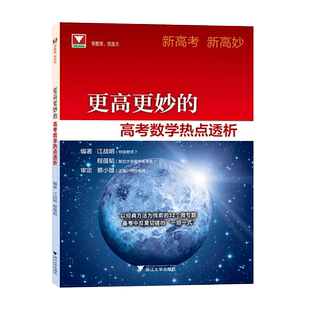 现货速发！新高考新高妙高考更高更妙的高考数学热点透析蔡小雄江战明程蕴韬浙江高中数学高考数学高中思想与方法浙大数学优辅