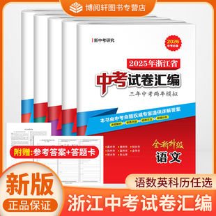 2026中考必备2025年浙江省中考试卷汇编三年中考两年模拟语文数学英语科学历法自选JH