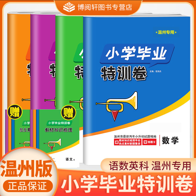 【温州专用】2026新版小学毕业特训卷语数英科温州专版六年级下册小升初总复习考前资料试卷升学分班考试卷电子答案宁波出版社