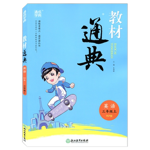 通城学典教材通典英语三年级上册PEP人教版3年级上浙江教育出版社小学生同步辅导书