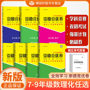 2026新版崇德竞优卷实验班提优训练数学物理化学七八九年级上下全一册拔尖竞赛省招考试自主招生必刷学科竞赛提优天津科学QX