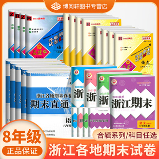 【2026初中期末】开源期末直通车 育文初中期中期末真题孟建平各地期末试卷精选励耘浙江期末初二八8年级上下册语数英科历各科任选