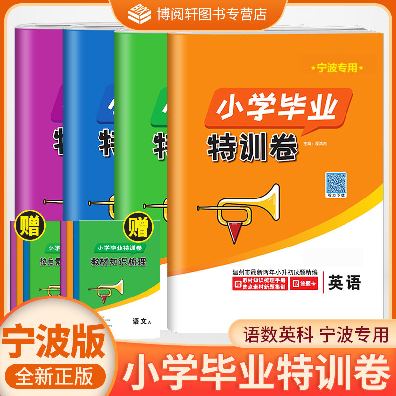 【宁波专用】2026新版小学毕业特训卷语数英宁波专版六年级下册小升初总复习考前资料试卷升学分班考试卷电子答案宁波出版社