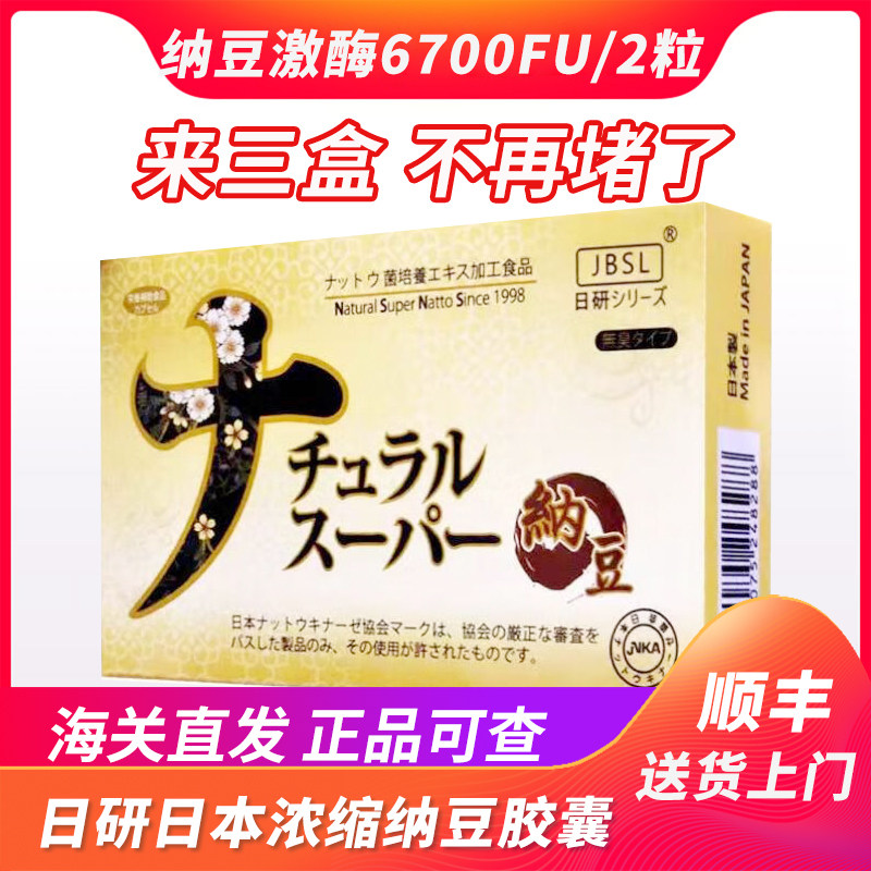 正品日研纳豆激酶日本原装进口浓缩保健纳豆酵素酶精日本纳豆胶囊