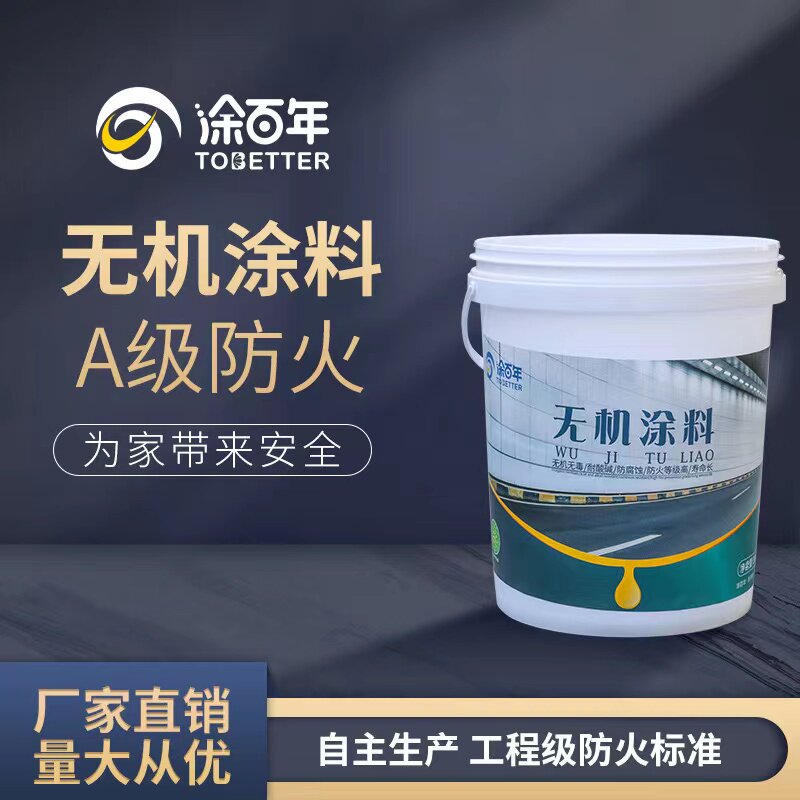 天然无机矿物涂料室外内墙面a1级防火阻燃防霉工程白色水性乳胶漆