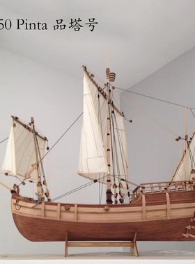 1/50 Pinta 品塔号 木质帆船模型套材拼装船模型摆件DIY帆船模型