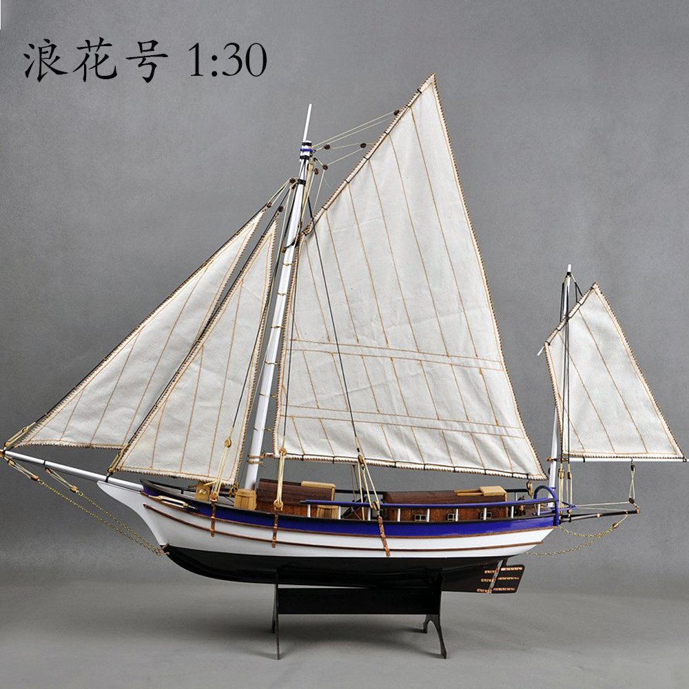 波士顿·浪花号1:30帆船模套件diy手工木质欧式帆船模型拼装套材