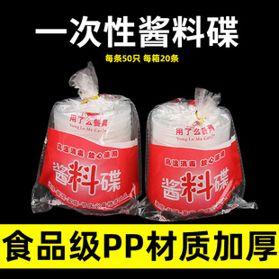 一次性酱料碟商用小调味碟家用外卖酱油碟醋碟塑料蘸料碟试吃碟子