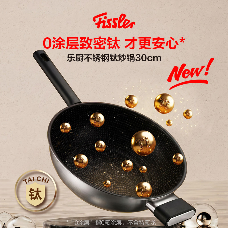 德国菲仕乐Fissler乐厨不锈钢含钛锅家用炒锅煎锅电磁炉燃气通用