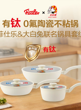 德国菲仕乐Fissler&大白兔联名煎奶炒锅锅具组陶瓷不粘家用锅钛锅