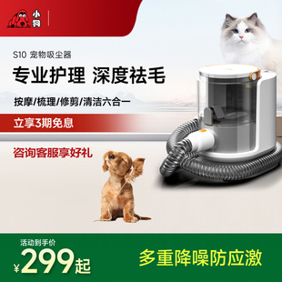 小狗S10家用宠物猫毛狗毛清洁按摩推剪修毛低噪音理毛吸毛吸尘器
