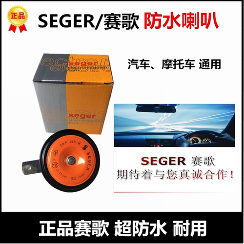 正品赛歌防水盆型单个汽车喇叭