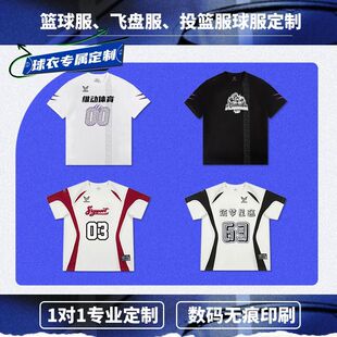 【可定制】维动短袖投篮服diy篮球服飞盘比赛队服运动训练服定做