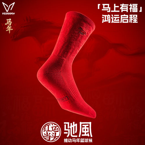 维动马年系列运动袜毛巾底男女中筒青少年潮流百搭新年驰风休闲袜