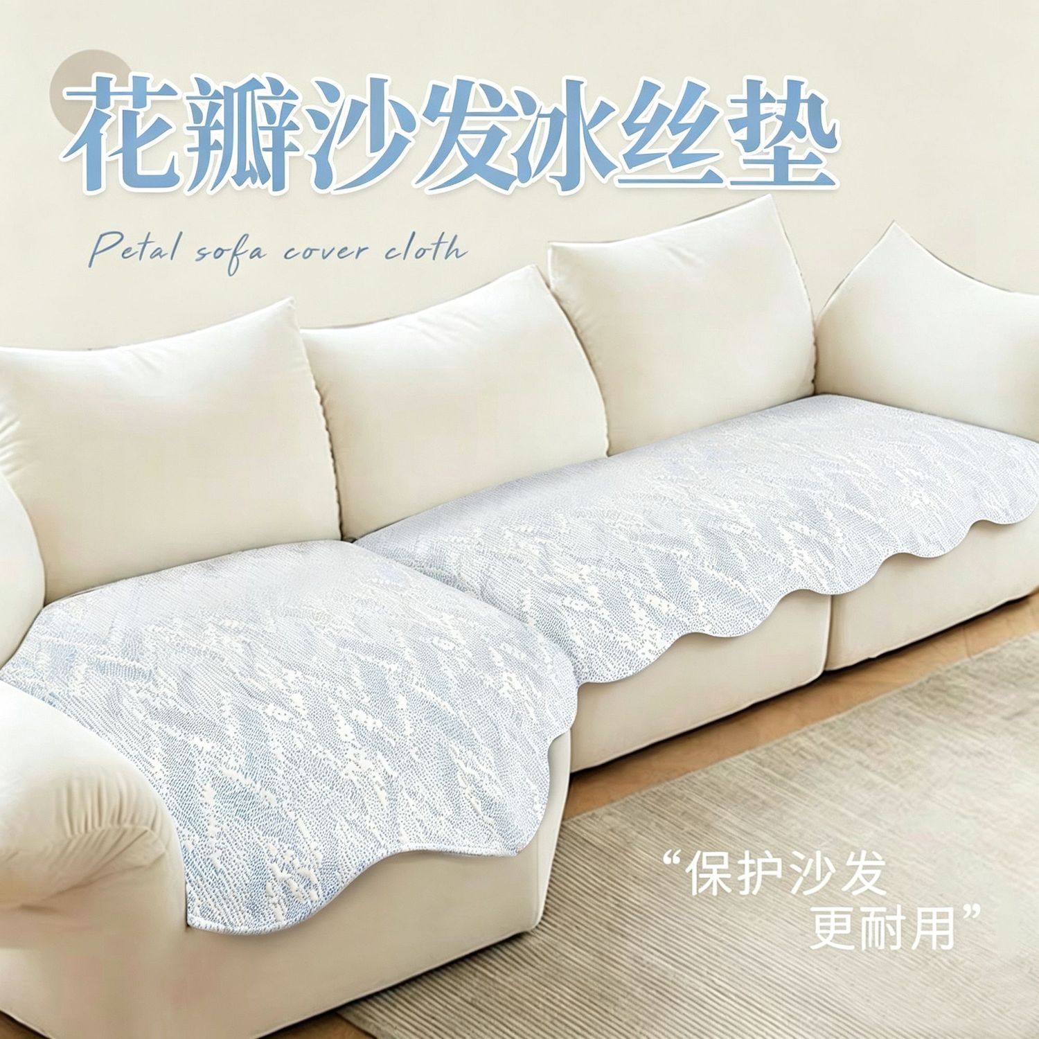 花瓣弧形沙发冰丝垫夏季防滑沙发垫四防滑不规则异形坐垫凉感盖布