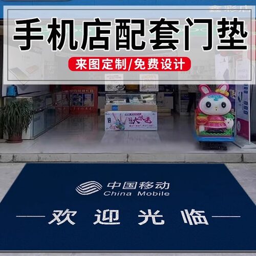 手机店欢迎光临进门地垫移动营业厅大门防滑耐脏丝圈脚垫定制地毯