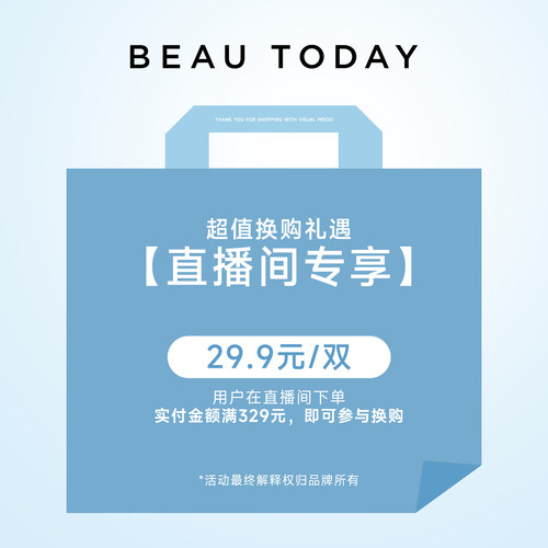 【直播间专享】BEAU TODAY 换购福袋【单拍不发鞋子】
