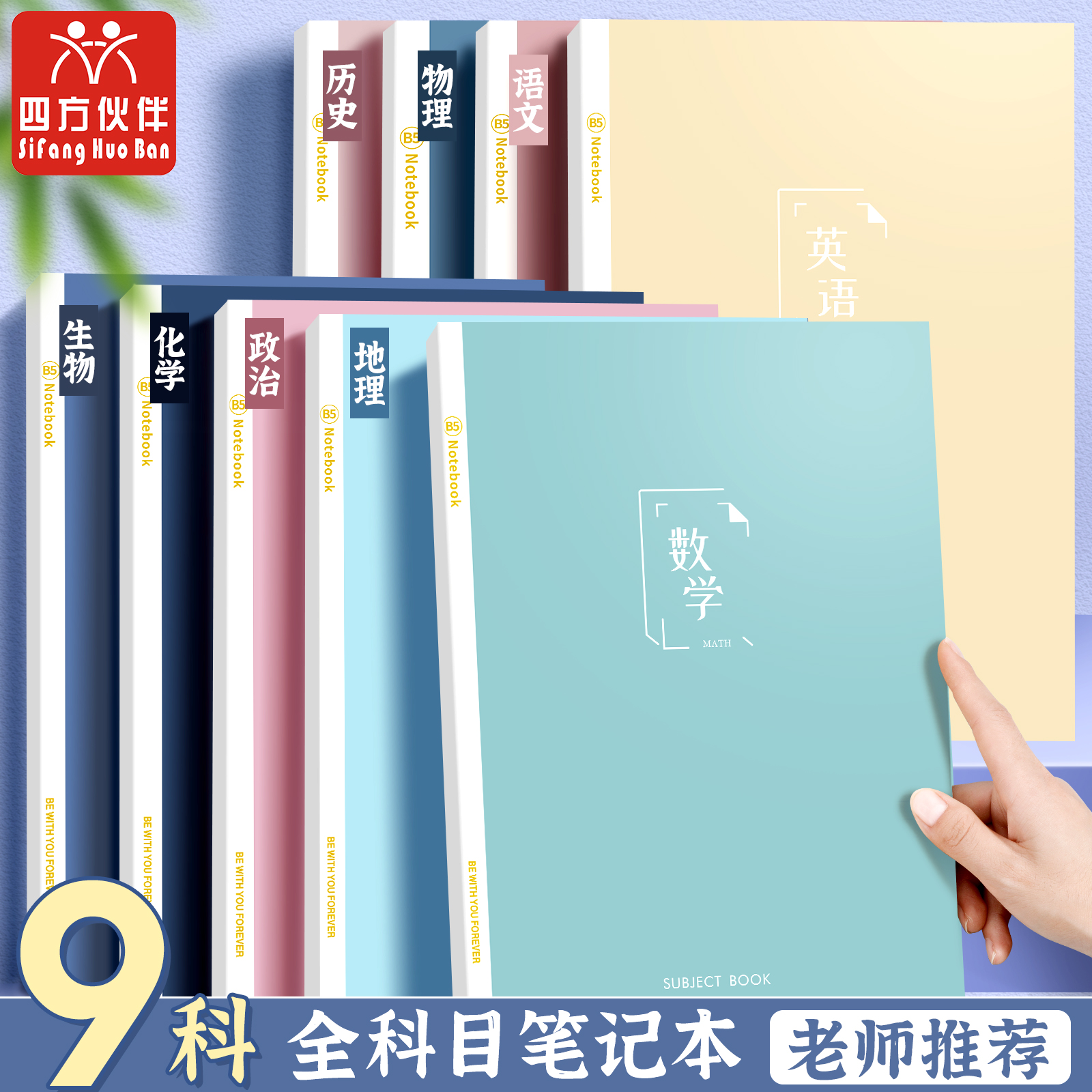 四方伙伴9科目胶装本莫兰迪分科目笔记本初中高中错题本简约本子记笔记b5加厚课堂笔记