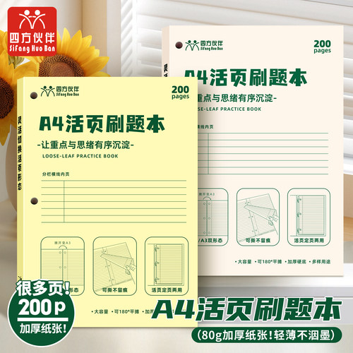 四方伙伴A4活页刷题本考研考公高颜值美式薄脆本拍纸本刷题草稿本大尺寸思维导图本书写规划本草稿纸