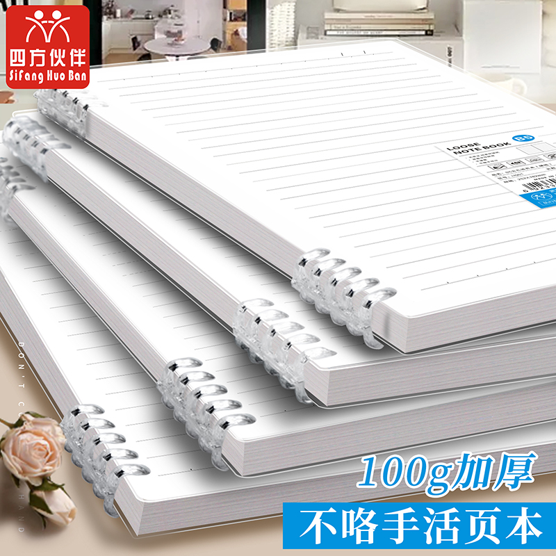 四方伙伴100g活页本五孔扣套装b5活页笔记本不硌手可拆卸初中生专用高中生a5大学生线圈本子加厚替芯纸