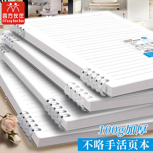 四方伙伴100g活页本五孔扣套装b5活页笔记本不硌手可拆卸初中生专用高中生a5大学生线圈本子加厚替芯纸
