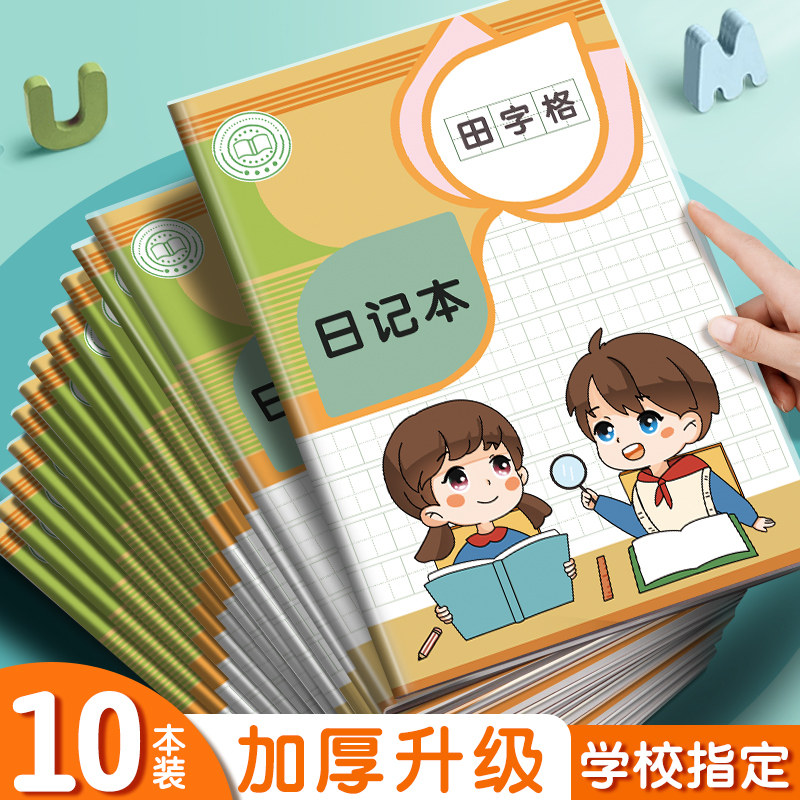 四方伙伴胶套学生日记本小方格一年级二年级拼音田字方格本a5加厚防水小孩儿童男孩女孩小学生用作业笔记本子