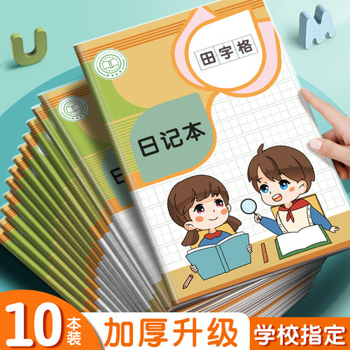 四方伙伴加厚胶套学生日记本