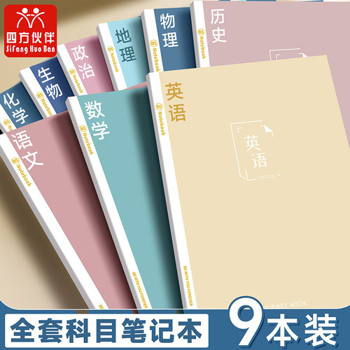 四方伙伴9科目胶装本莫兰迪分科目笔记本初中高中错题本简约本子记笔记b5加厚课堂笔记