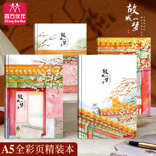 四方伙伴大A5彩色精装本故城一梦