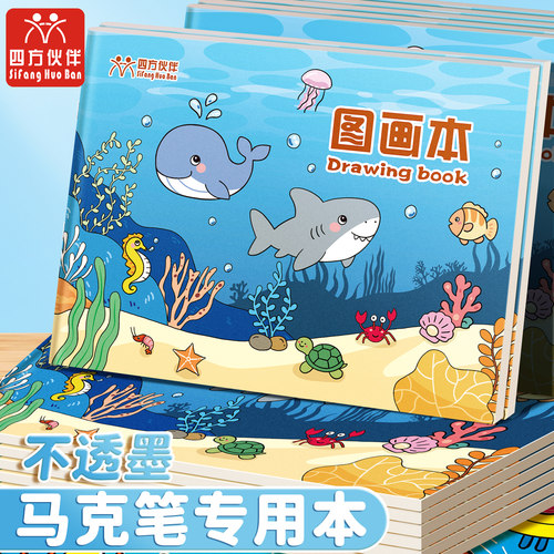 四方伙伴A4骑马钉绘画本a4儿童图画本画画本幼儿园小学生一年级绘画本速写美术本子素描本骑马钉画画本