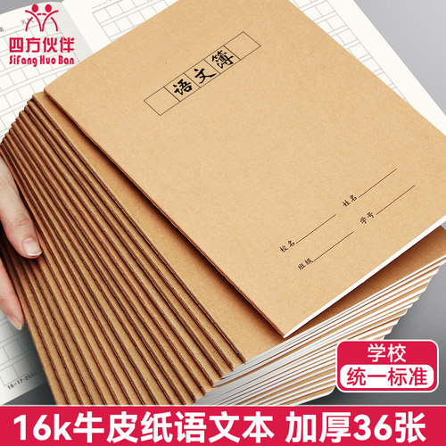 四方伙伴青春版牛皮本-语文