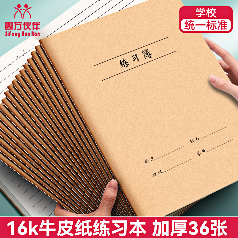 四方伙伴16K牛皮缝线练习簿